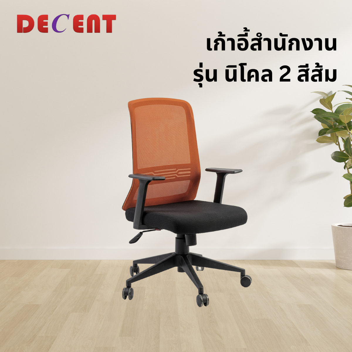 เก้าอี้สำนักงาน DECENT รุ่น นิโคล 2 สีส้ม_3